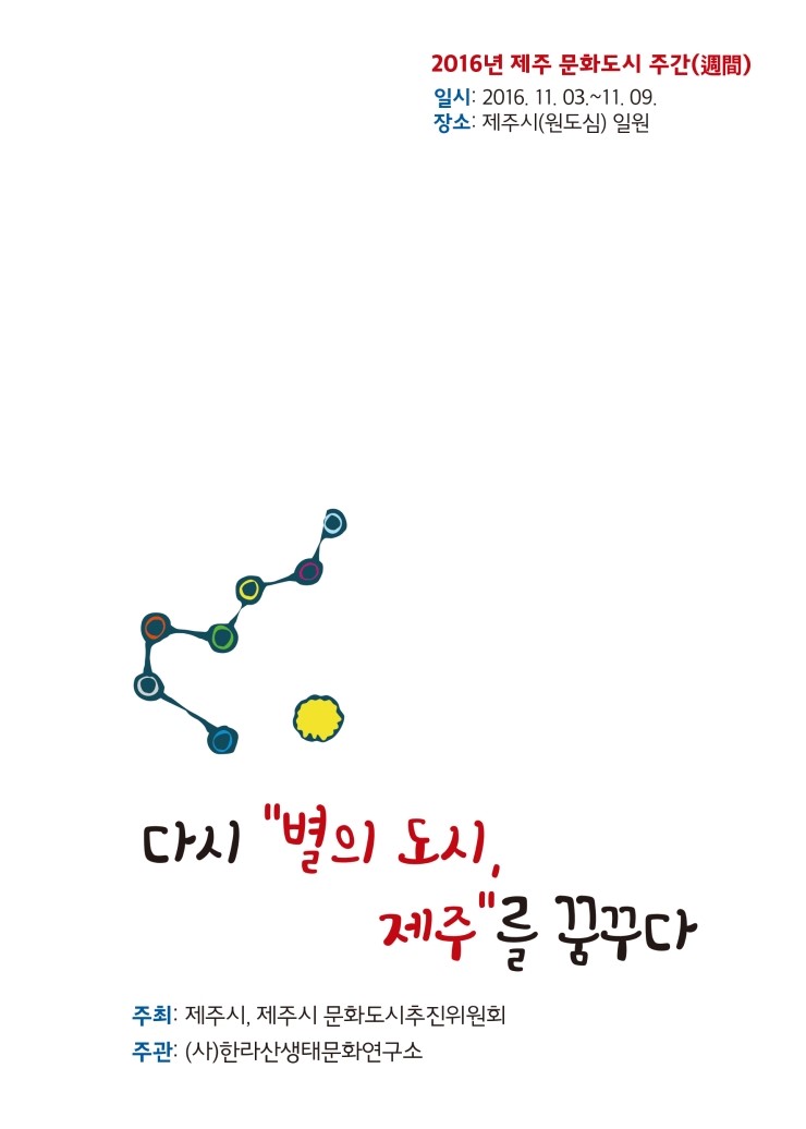  별의 도시 제주