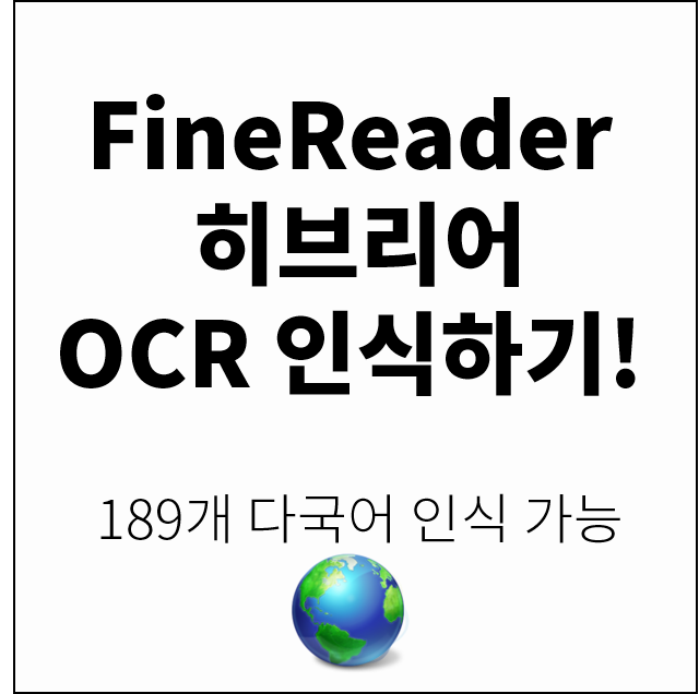  [문자인식프로그램]히브리어 인식/ 어려운 히브리어도 문제없는 OCR프로그램! 