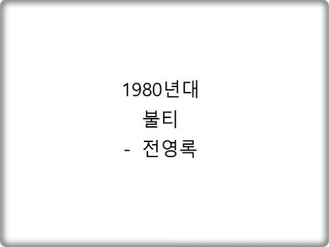 전영록, 불티 (듣기/가사)