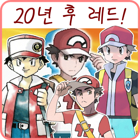  포켓몬스터 썬 문 레드 20년의 세월을 지나...