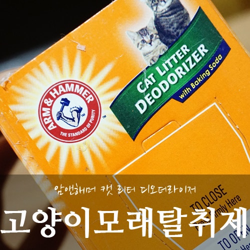 고양이 화장실 냄새 암앤해머 모래탈취제 좋아요