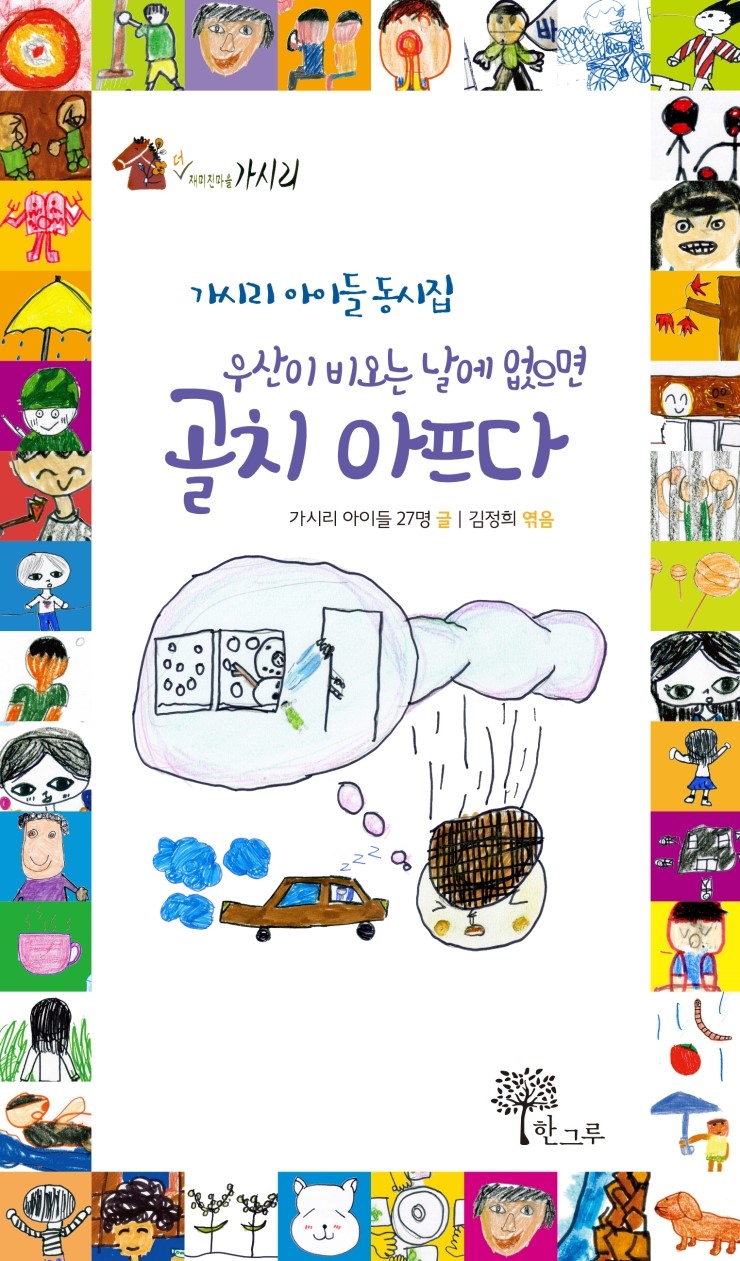  가시리 아이들 동시집