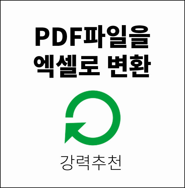  PDF 엑셀변환 프로그램, 정말 쉬움! 같이 해보아요~