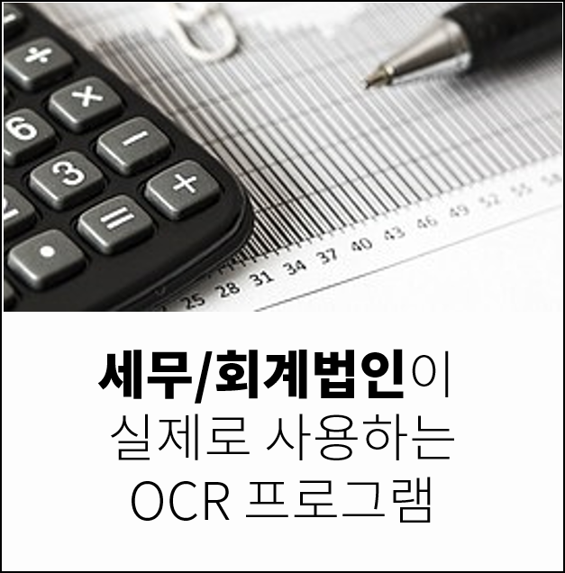  세무,회계법인이 사랑하는 OCR프로그램! 스캔파일을 엑셀로변환,광학문자인식