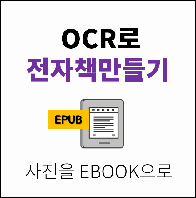  [이북만들기] OCR 프로그램 'ABBYY FineReader 11'로 전자책만들기 (OCR로 이북만들기) EBOOK만들기 