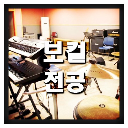  보컬전공은 전문성있는 한예진에서 교육을,