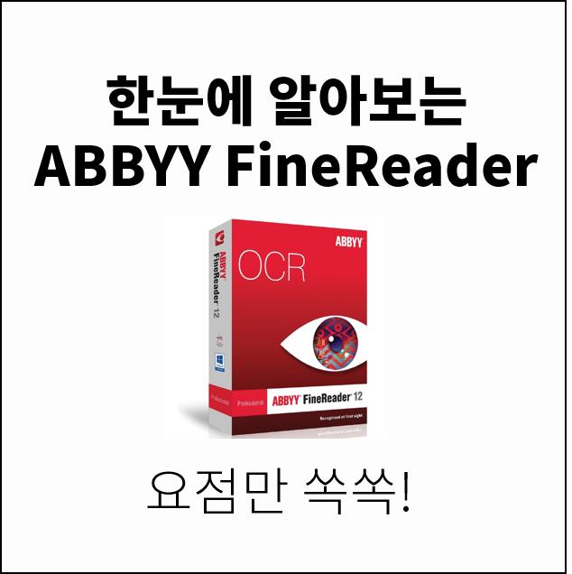  OCR프로그램 신제품 파인리더 12 리뷰, ABBYY FineReader 12 리뷰 
