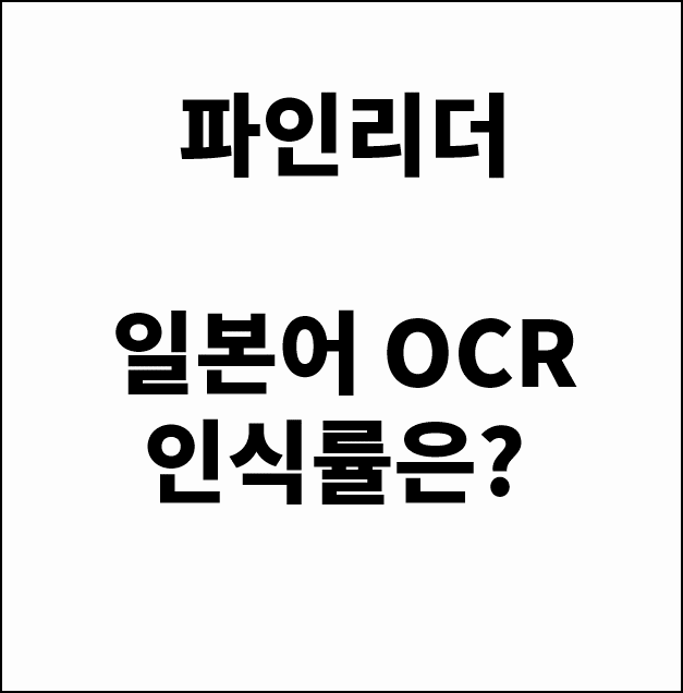  [일본어 OCR] OCR 프로그램 파인리더, PDF 파일을 워드파일로~ 문서 서식 그대로 변환!   