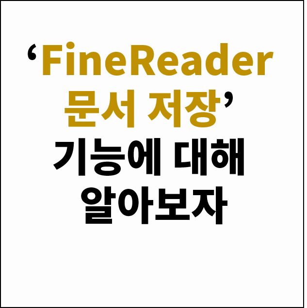  [OCR프로그램] 문자인식 프로그램 파인리더, 편리한 기능! 파인리더 문서로 저장/열기, ABBYY FineReader 11, 문서인식, 이미지 문자인식 