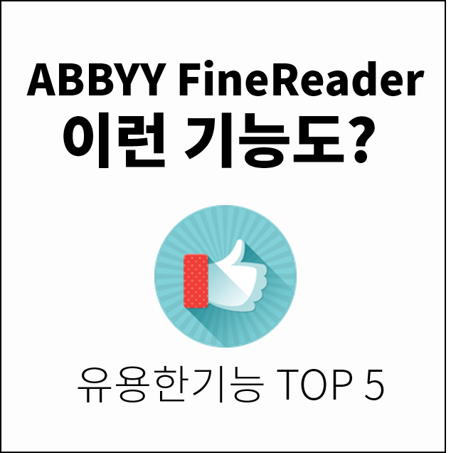  ABBYY FineReader 12에 대해 알아보자
