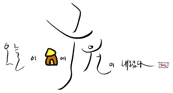 오늘 이 집에 구원이 내렸다 오늘 이 집에 구원이 내렸다