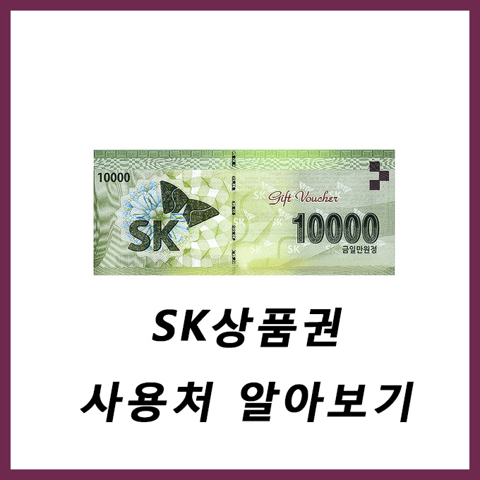 SK상품권 사용처 알아보기 (SK상품권 매입 시세 2016년 10월 29일  3% ) 