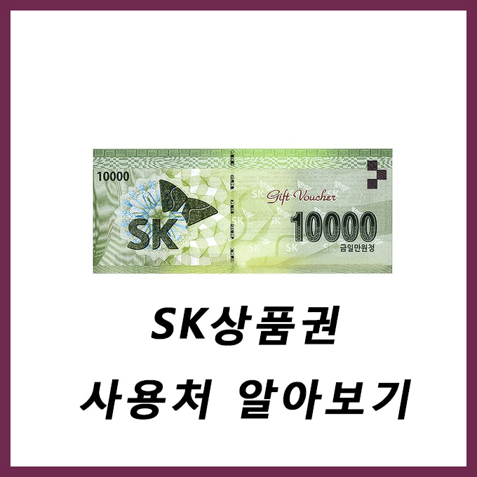  SK상품권 사용처 알아보기 (SK상품권 매입 시세 2016년 10월 29일  3% ) 