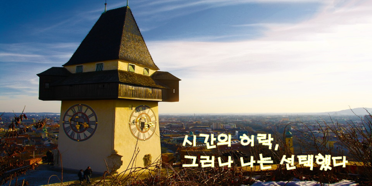  시간의 허락, 그러나 나는 선택했다
