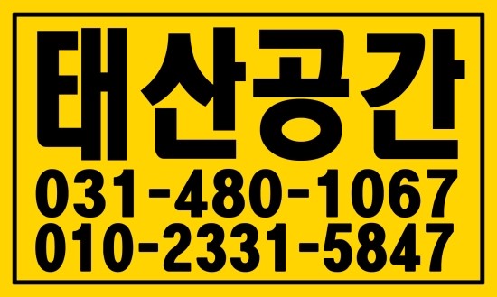  안산 범죄현장청소, ０１０―２３３１―５８４７ 태산공간
