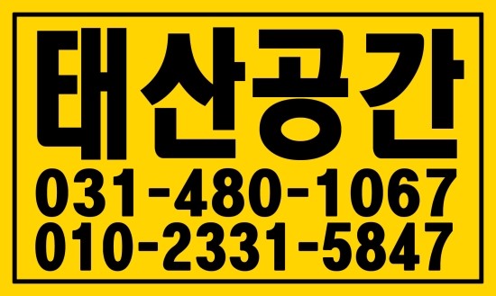 안산 범죄현장청소, ０１０―２３３１―５８４７ 태산공간