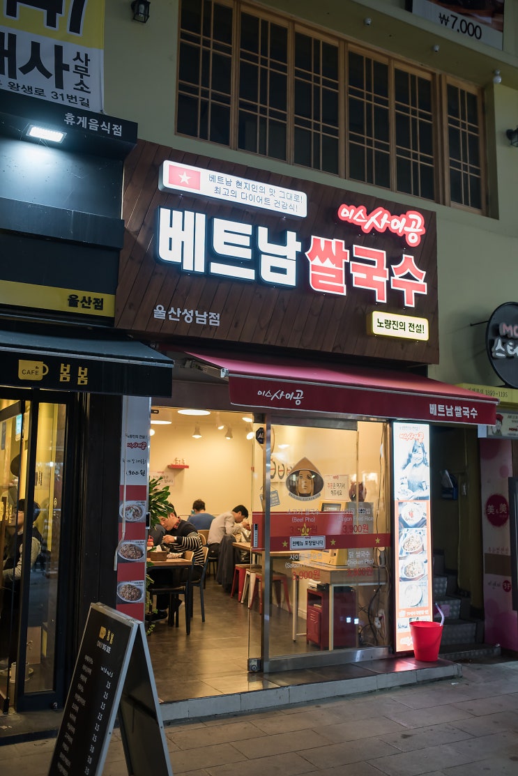  울산 성남동 맛집 - 베트남 쌀국수 미스사이공!