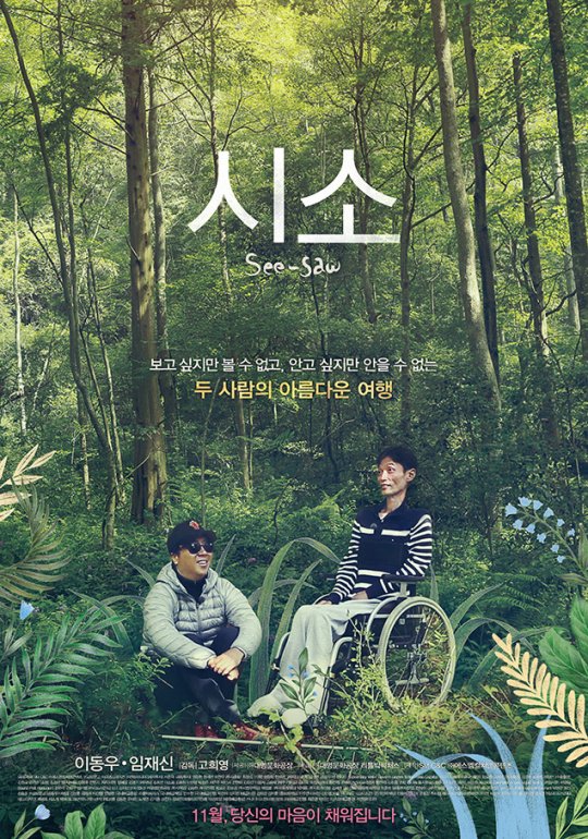  시력 잃은 방송인 이동우와 근육병 환자의 여행기, 영화 <시소>