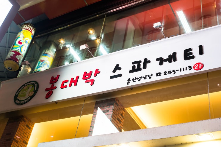  울산 성남동 맛집 - 봉대박 스파게티!
