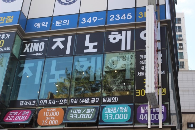 [부천역곡 미용실] 여자 컷트, 염색, 크리닉 잘하는 곳 지노헤어 역곡역점