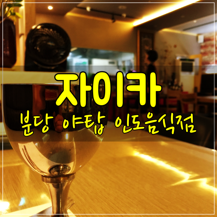  분당 인도음식점 : 힌디어로 '맛' 이 있는 집