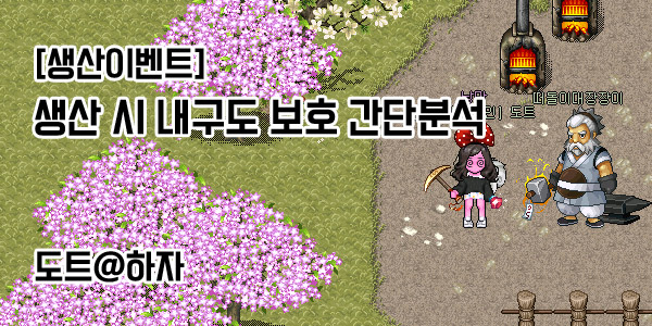 [바람의나라] 생산 시 내구도 보호 간단 분석