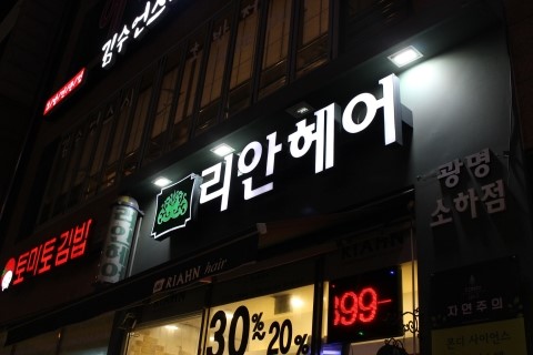  [소하동 미용실] 남자염색은 리안헤어 광명소하점