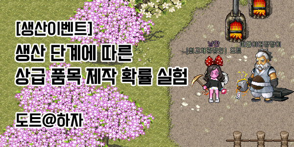 [바람의나라] 생산 단계에 따른 상급 품목 제작 확률 실험