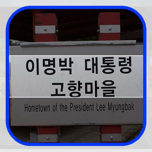 이명박 대통령 고향마을 - 대한민국 역대 대통령