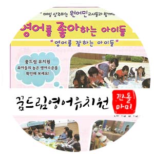  인천 서구 유치원 입학설명회 2탄! 꿈드림 영어 유치원!