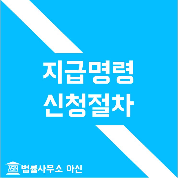 지급명령 신청 절차