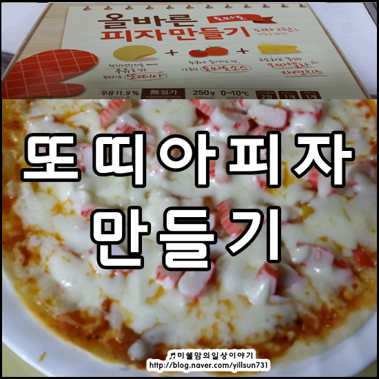 또띠아피자 만들기 집에서 전자렌지로 만들어지네요