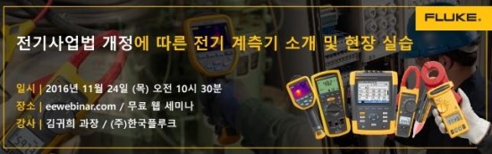  전기사업법 개정에 따른 전기 계측기관련 웹세미나