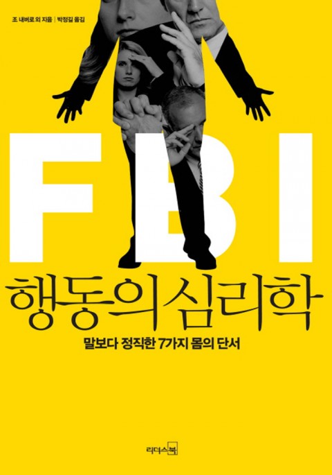  [172nd Book Review] FBI 행동의 심리학 by 마빈 칼린스, 조 내버로, 리더스북.