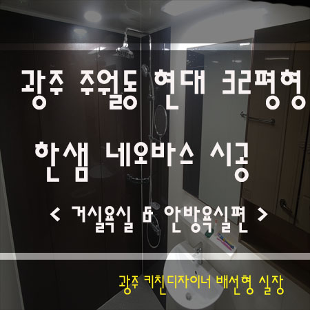 광주욕실인테리어 주월동 현대 32평형 한샘욕실리모델링!