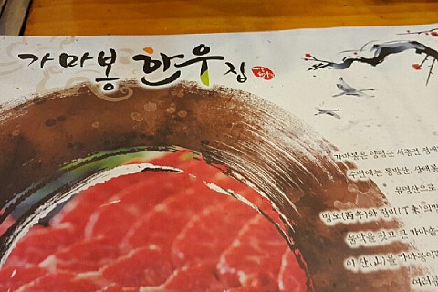 가마봉한우집 이미지