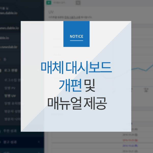  [Notice] 개편 알림 – 매체 대시보드 개편 및 매뉴얼 제공