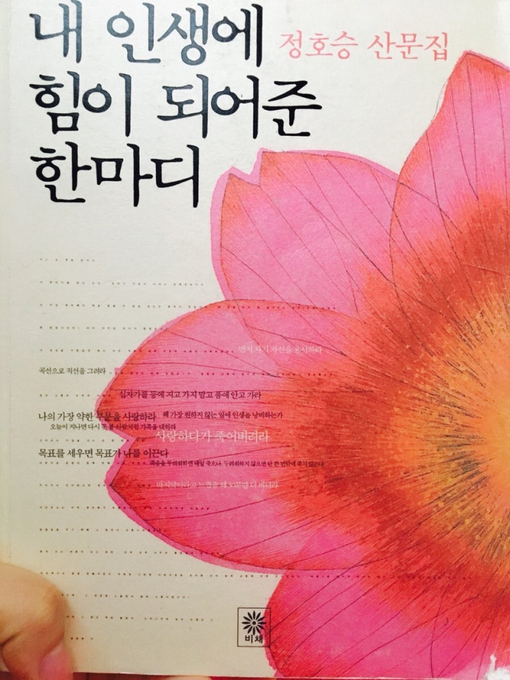 [책] 정승호 산문집 내 인생에 힘이 되어준 한마디