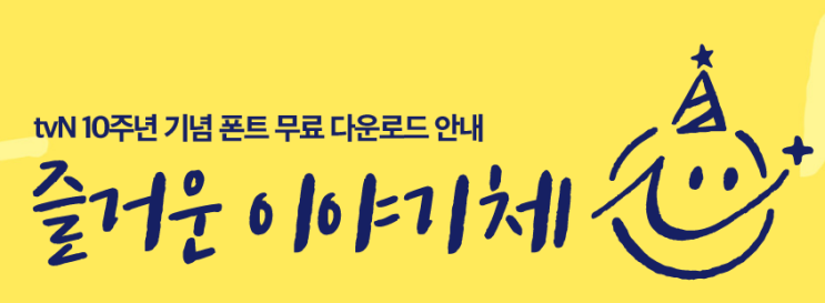  [무료폰트]tvN 10주년 기념 즐거운 이야기체