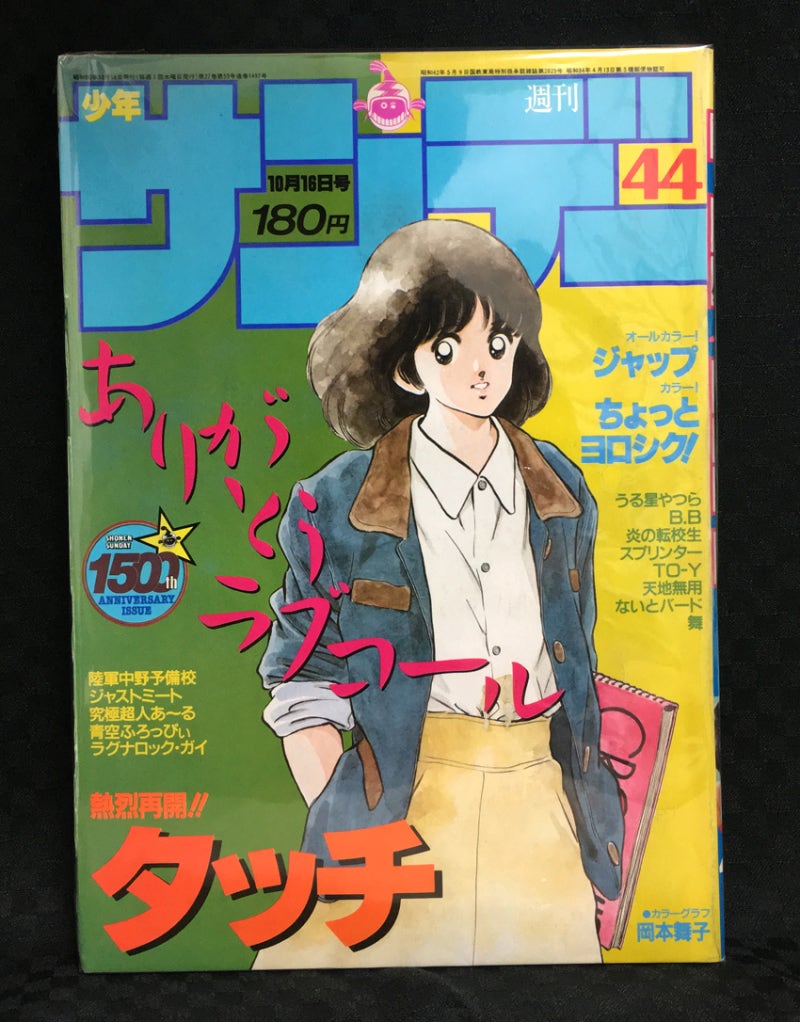 주간 소년 선데이 1985년 제44호 週刊少年サンデー 네이버 블로그