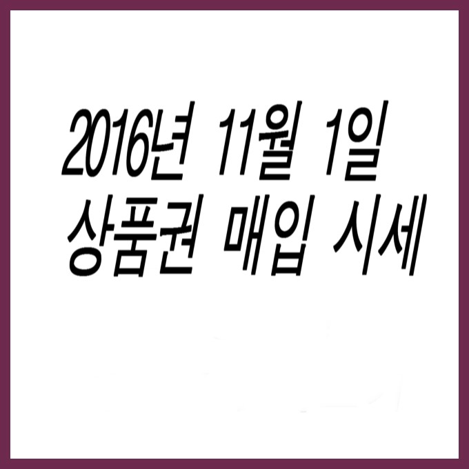  상품권 시세 2016년 11월 1일 참고하세요 .서현역 세일티켓 상품권 매입 시세 안내 
