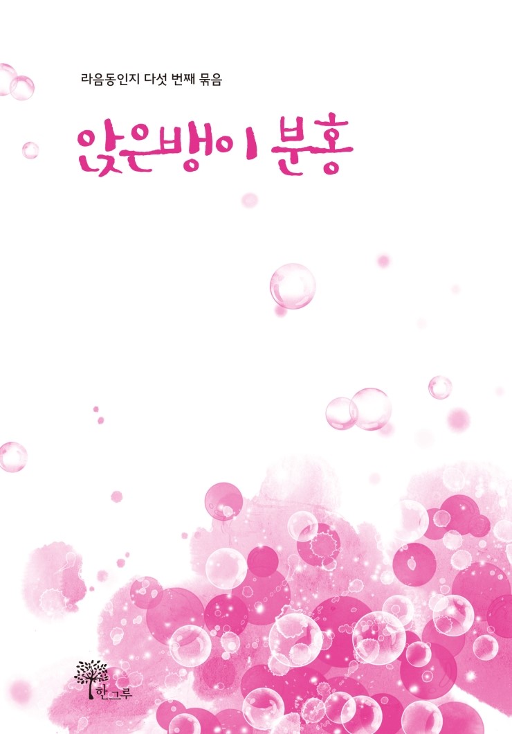  앉은뱅이 분홍