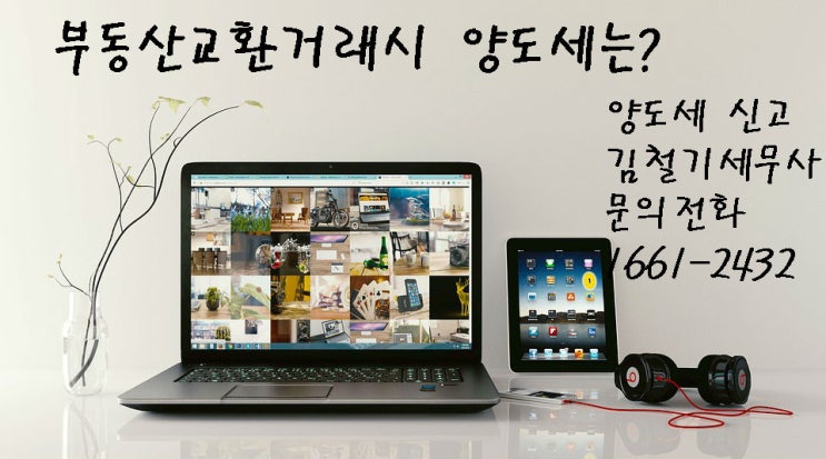 [양도세 세무사] 남양주 세무사 구리시 김철기세무사 - 부동산교환거래시 양도세는?
