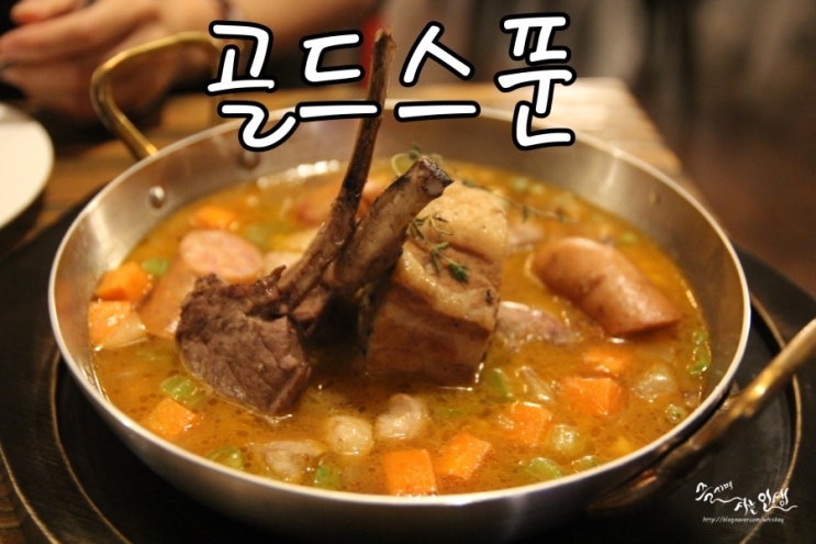  [방배역 맛집] 방배역 데이트하기에도 좋은 골드스푼