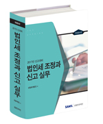  법인세 조정과 신고실무(2017년 법인세신고대비) 출간(삼일인포마인) 할인가 안내