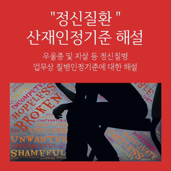  【우울증, 자살 등 정신질병 산재인정기준 해설】대형마트 직원 고객 폭언 감정노동자 첫 산재인정사례 해설 