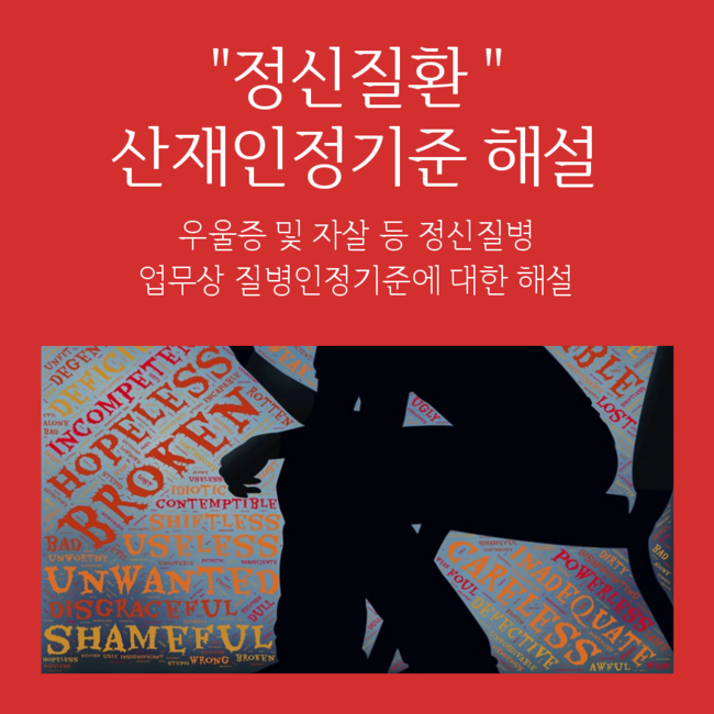 【우울증, 자살 등 정신질병 산재인정기준 해설】대형마트 직원 고객 폭언 감정노동자 첫 산재인정사례 해설 