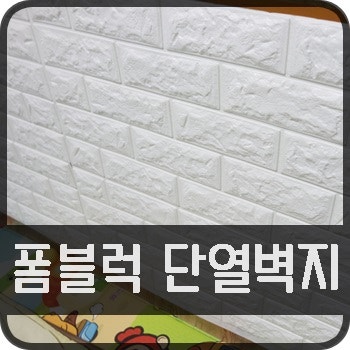 폼블럭 단열벽지 올 겨울은 따뜻하겠죠?!