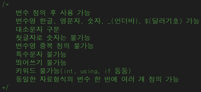  C++ 변수 정의(선언) 규칙 (feat. 표기법)