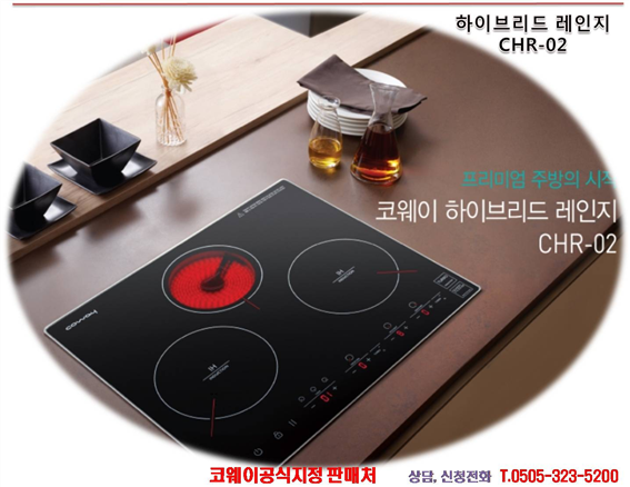 코웨이 전기레인지CHR-02 인덕션2구, 하이라이트1구 / 신제품코웨이 전기레인지 하이라이트CER-....